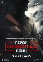  Герои неизвестных войн смотреть онлайн сериал 1 сезон 